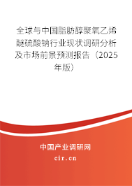 全球與中國脂肪醇聚氧乙烯醚硫酸鈉行業(yè)現(xiàn)狀調(diào)研分析及市場前景預(yù)測報告（2024年版）