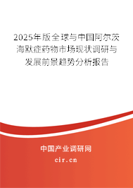 2025年版全球與中國(guó)阿爾茨海默癥藥物市場(chǎng)現(xiàn)狀調(diào)研與發(fā)展前景趨勢(shì)分析報(bào)告