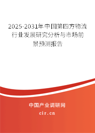 2025-2031年中國第四方物流行業(yè)發(fā)展研究分析與市場前景預(yù)測報(bào)告