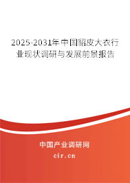 2025-2031年中國(guó)貂皮大衣行業(yè)現(xiàn)狀調(diào)研與發(fā)展前景報(bào)告