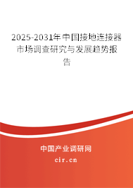2025-2031年中國接地連接器市場調(diào)查研究與發(fā)展趨勢報告