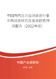 中國(guó)顱內(nèi)壓力監(jiān)測(cè)裝置行業(yè)市場(chǎng)調(diào)查研究及發(fā)展趨勢(shì)預(yù)測(cè)報(bào)告（2022年版）