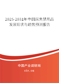 2025-2031年中國尿失禁用品發(fā)展現(xiàn)狀與趨勢預(yù)測報告