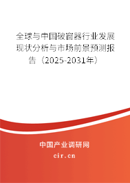 全球與中國(guó)破窗器行業(yè)發(fā)展現(xiàn)狀分析與市場(chǎng)前景預(yù)測(cè)報(bào)告（2025-2031年）