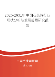 2025-2031年中國(guó)石英磚行業(yè)現(xiàn)狀分析與發(fā)展前景研究報(bào)告