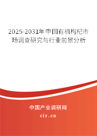 2025-2031年中國有機枸杞市場調(diào)查研究與行業(yè)前景分析