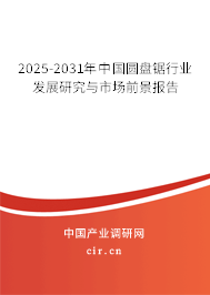 2025-2031年中國圓盤鋸行業(yè)發(fā)展研究與市場前景報告
