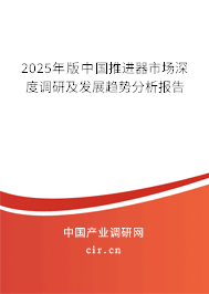 2025年版中國推進器市場深度調研及發(fā)展趨勢分析報告