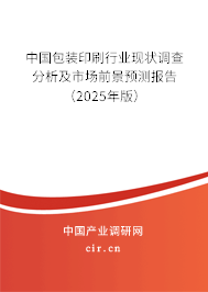 中國(guó)包裝印刷行業(yè)現(xiàn)狀調(diào)查分析及市場(chǎng)前景預(yù)測(cè)報(bào)告（2025年版）