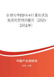 全球與中國FR-4行業(yè)現(xiàn)狀及發(fā)展前景預(yù)測報告（2025-2031年）