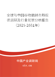 全球與中國谷物磨制市場現(xiàn)狀調(diào)研及行業(yè)前景分析報(bào)告（2025-2030年）