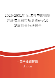 2025-2031年全球與中國微型光纖準(zhǔn)直器市場(chǎng)調(diào)查研究及發(fā)展前景分析報(bào)告