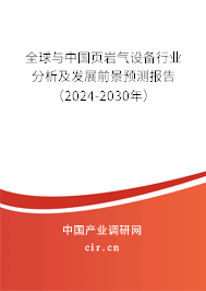 全球與中國(guó)頁(yè)巖氣設(shè)備行業(yè)分析及發(fā)展前景預(yù)測(cè)報(bào)告（2024-2030年）