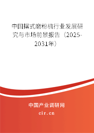 中國(guó)擺式磨粉機(jī)行業(yè)發(fā)展研究與市場(chǎng)前景報(bào)告（2025-2031年）
