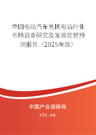 中國電動汽車充換電站行業(yè)市場調(diào)查研究及發(fā)展前景預測報告（2025年版）