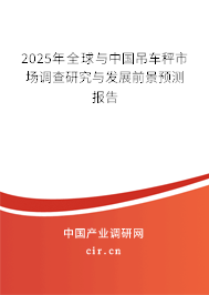 2024年全球與中國吊車秤市場調(diào)查研究與發(fā)展前景預(yù)測報告