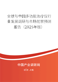 全球與中國多功能治療儀行業(yè)發(fā)展調(diào)研與市場前景預測報告（2025年版）