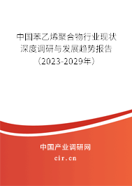 中國(guó)苯乙烯聚合物行業(yè)現(xiàn)狀深度調(diào)研與發(fā)展趨勢(shì)報(bào)告（2023-2029年）