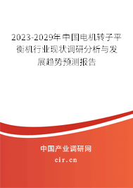 2023-2029年中國(guó)電機(jī)轉(zhuǎn)子平衡機(jī)行業(yè)現(xiàn)狀調(diào)研分析與發(fā)展趨勢(shì)預(yù)測(cè)報(bào)告
