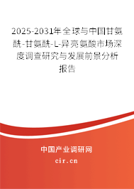 2025-2031年全球與中國甘氨酰-甘氨酰-L-異亮氨酸市場深度調(diào)查研究與發(fā)展前景分析報(bào)告