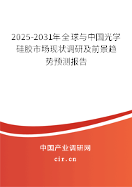 2025-2031年全球與中國(guó)光學(xué)硅膠市場(chǎng)現(xiàn)狀調(diào)研及前景趨勢(shì)預(yù)測(cè)報(bào)告
