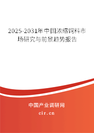 2025-2031年中國(guó)濃縮飼料市場(chǎng)研究與前景趨勢(shì)報(bào)告