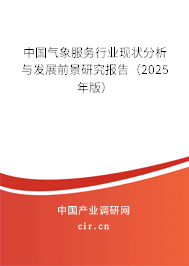 中國(guó)氣象服務(wù)行業(yè)現(xiàn)狀分析與發(fā)展前景研究報(bào)告（2025年版）