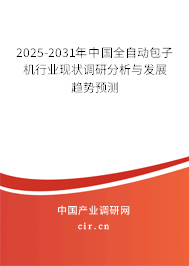 2025-2031年中國(guó)全自動(dòng)包子機(jī)行業(yè)現(xiàn)狀調(diào)研分析與發(fā)展趨勢(shì)預(yù)測(cè)