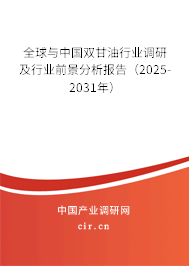 全球與中國雙甘油行業(yè)調(diào)研及行業(yè)前景分析報告（2025-2031年）