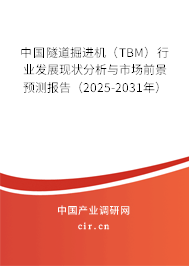 （最新）中國隧道掘進機（TBM）行業(yè)發(fā)展現(xiàn)狀分析與市場前景預測報告