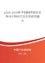 2024-2030年中國網(wǎng)絡(luò)硬盤錄像機(jī)市場研究及前景趨勢報告