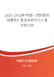 2025-2031年中國一次性使用鎮(zhèn)痛泵行業(yè)發(fā)展研究與行業(yè)前景分析