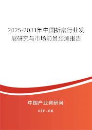 2025-2031年中國折扇行業(yè)發(fā)展研究與市場前景預(yù)測報告