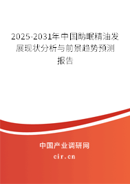 2025-2031年中國助眠精油發(fā)展現(xiàn)狀分析與前景趨勢預(yù)測報告