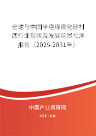 全球與中國半絕緣碳化硅襯底行業(yè)現(xiàn)狀及發(fā)展前景預(yù)測報告（2025-2031年）