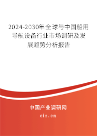 2024-2030年全球與中國(guó)船用導(dǎo)航設(shè)備行業(yè)市場(chǎng)調(diào)研及發(fā)展趨勢(shì)分析報(bào)告