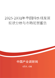 2025-2031年中國純水機(jī)發(fā)展現(xiàn)狀分析與市場(chǎng)前景報(bào)告