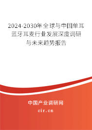 2024-2030年全球與中國(guó)單耳藍(lán)牙耳麥行業(yè)發(fā)展深度調(diào)研與未來趨勢(shì)報(bào)告
