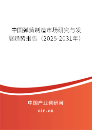 中國(guó)彈簧制造市場(chǎng)研究與發(fā)展趨勢(shì)報(bào)告（2025-2031年）