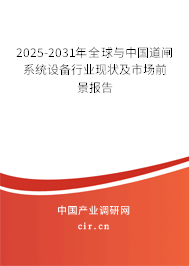 2025-2031年全球與中國道閘系統(tǒng)設(shè)備行業(yè)現(xiàn)狀及市場(chǎng)前景報(bào)告