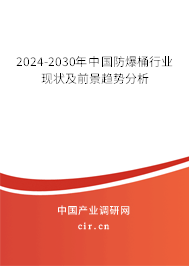 2024-2030年中國防爆桶行業(yè)現(xiàn)狀及前景趨勢(shì)分析