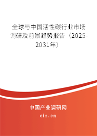 全球與中國活性碳行業(yè)市場調(diào)研及前景趨勢報告（2025-2031年）