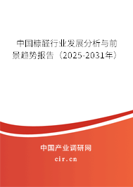 中國(guó)糠醛行業(yè)發(fā)展分析與前景趨勢(shì)報(bào)告（2025-2031年）