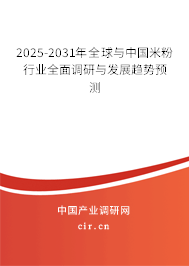 2025-2031年全球與中國米粉行業(yè)全面調(diào)研與發(fā)展趨勢(shì)預(yù)測(cè)