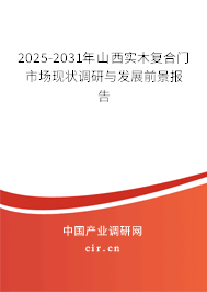 2025-2031年山西實(shí)木復(fù)合門市場現(xiàn)狀調(diào)研與發(fā)展前景報告