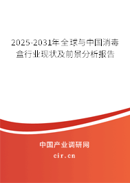 2025-2031年全球與中國消毒盒行業(yè)現(xiàn)狀及前景分析報(bào)告