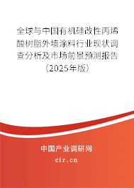全球與中國有機(jī)硅改性丙烯酸樹脂外墻涂料行業(yè)現(xiàn)狀調(diào)查分析及市場前景預(yù)測報告（2025年版）
