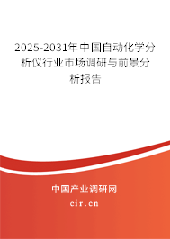 2024-2030年中國自動化學(xué)分析儀行業(yè)市場調(diào)研與前景分析報告