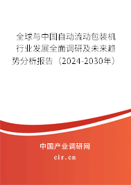全球與中國(guó)自動(dòng)流動(dòng)包裝機(jī)行業(yè)發(fā)展全面調(diào)研及未來(lái)趨勢(shì)分析報(bào)告（2024-2030年）