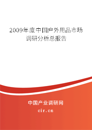 2009年度中國(guó)戶外用品市場(chǎng)調(diào)研分析總報(bào)告